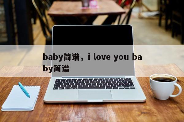 baby简谱，i love you baby简谱