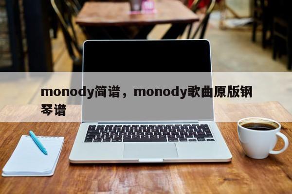 monody简谱，monody歌曲原版钢琴谱