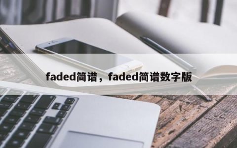 faded简谱，faded简谱数字版