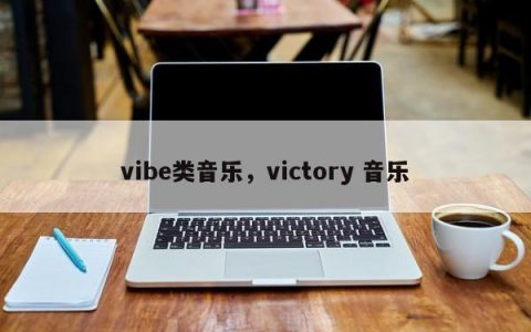 vibe类音乐，victory 音乐