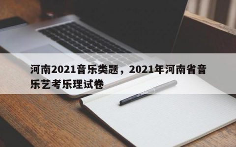 河南2021音乐类题，2021年河南省音乐艺考乐理试卷