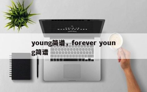 young简谱，forever young简谱
